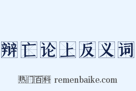 辩亡论上反义词是什么意思的图片